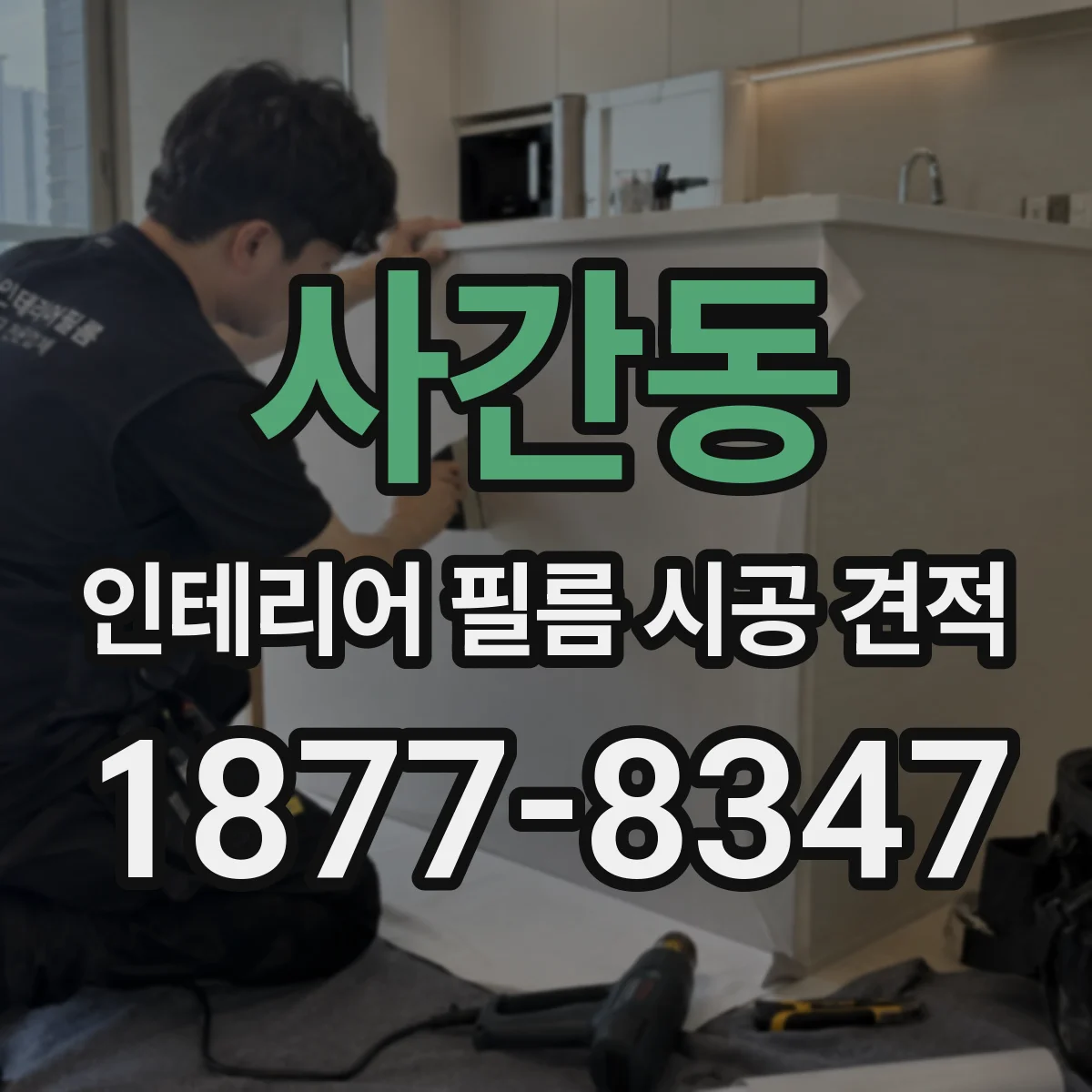 사간동 인테리어 필름 시공 견적