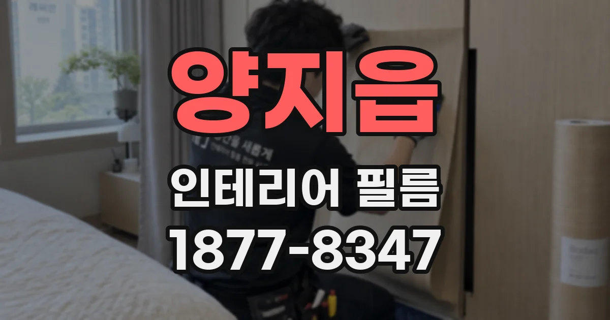 양지읍 인테리어 필름