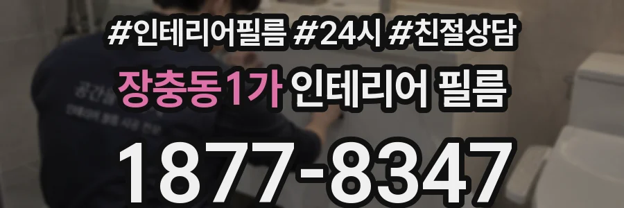 장충동1가 인테리어 필름