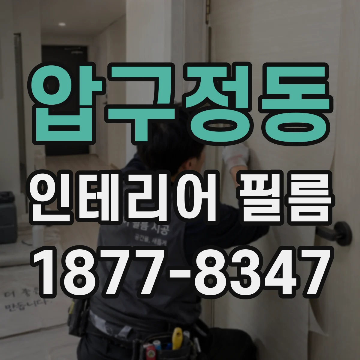 압구정동 인테리어 필름