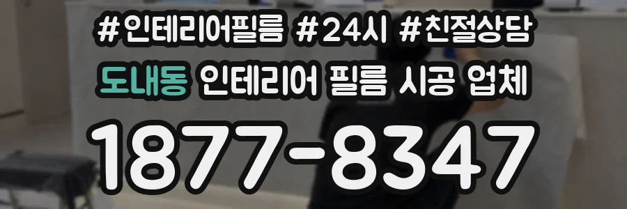 도내동 인테리어 필름 시공 업체