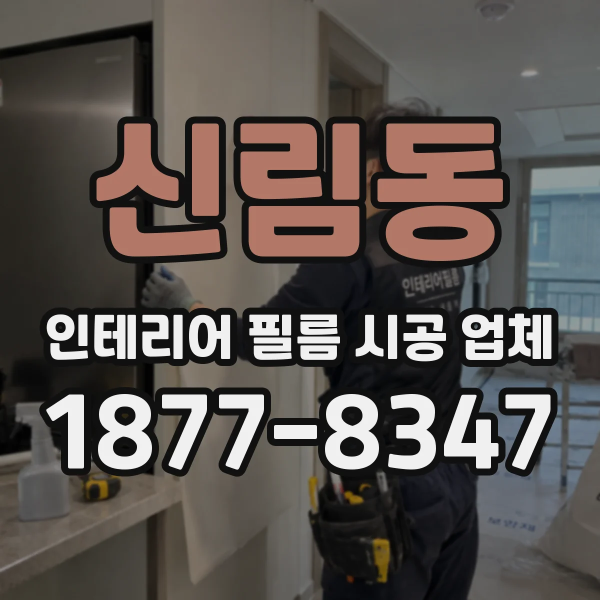 신림동 인테리어 필름 시공 업체