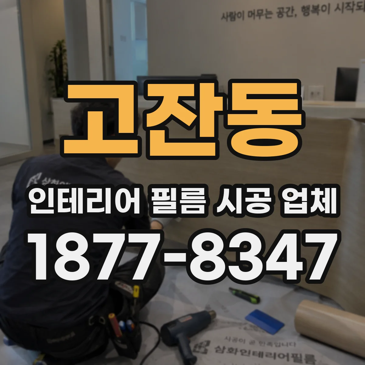 고잔동 인테리어 필름 시공 업체