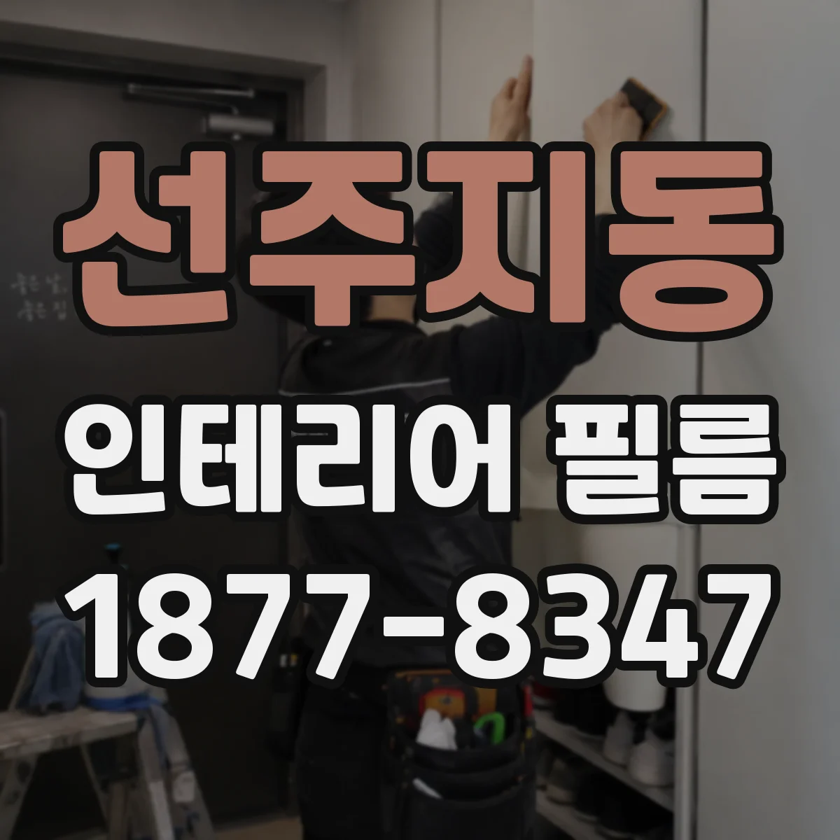 선주지동 인테리어 필름