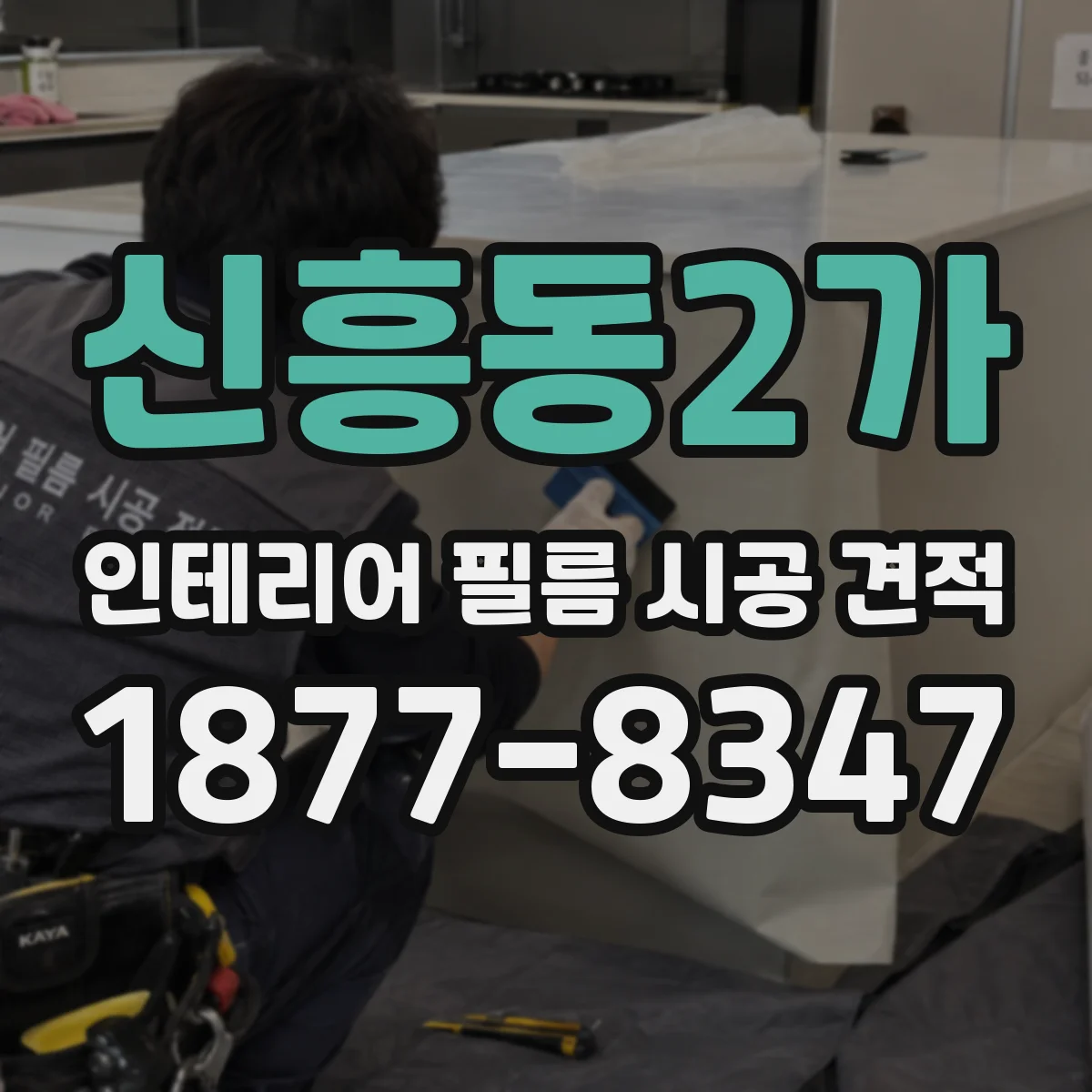 신흥동2가 인테리어 필름 시공 견적