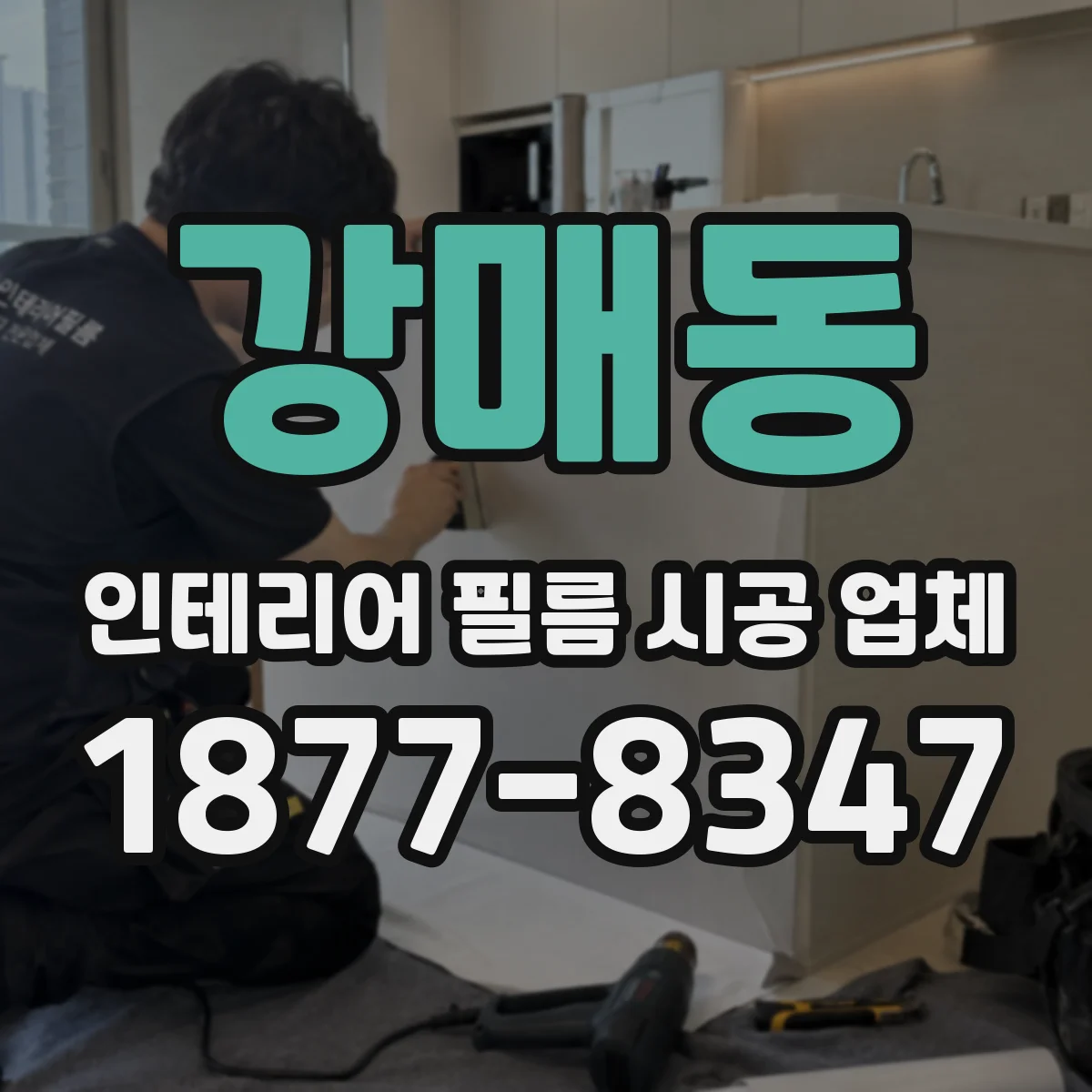 강매동 인테리어 필름 시공 업체