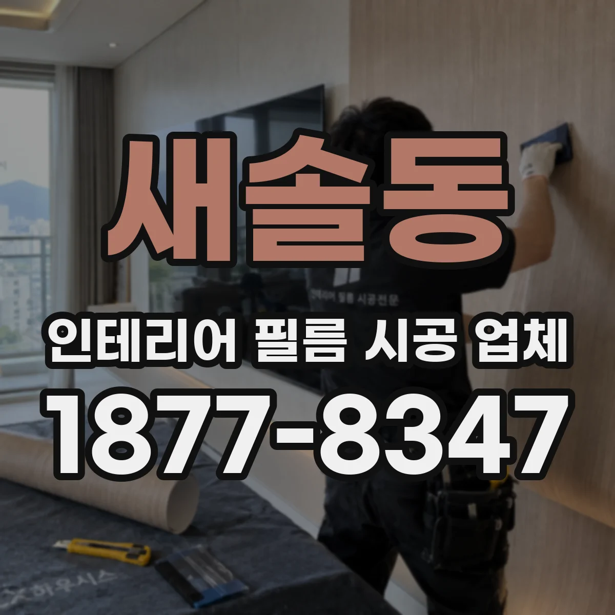 새솔동 인테리어 필름 시공 업체
