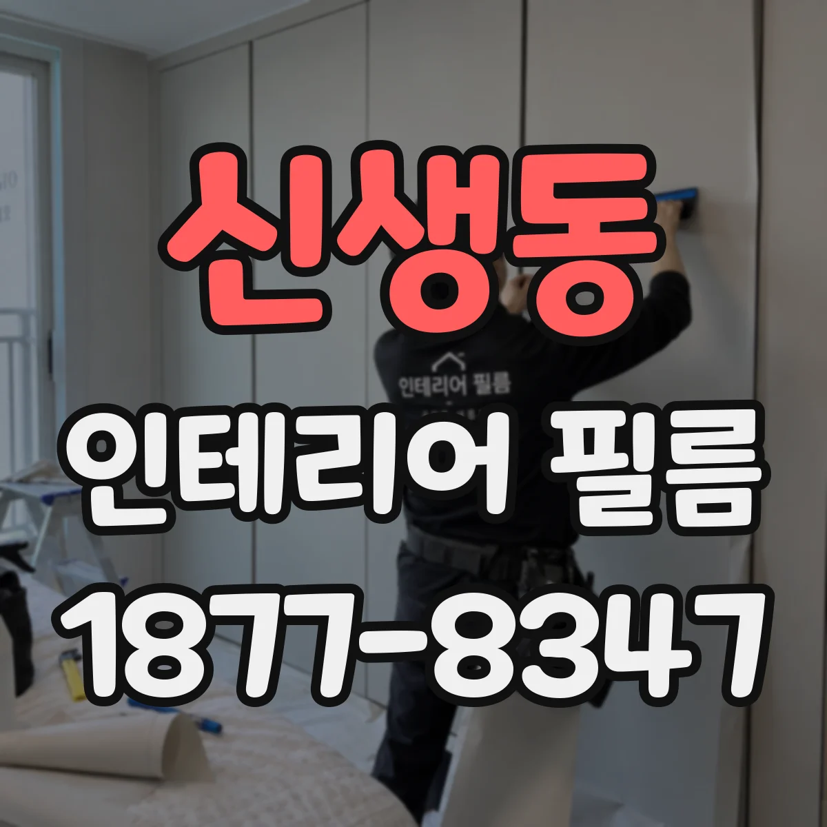 신생동 인테리어 필름