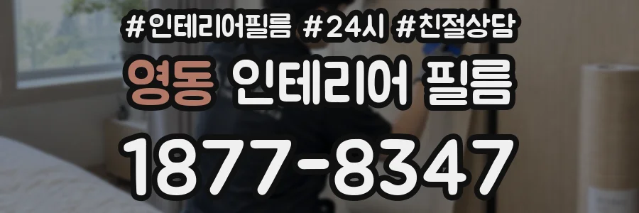 영동 인테리어 필름
