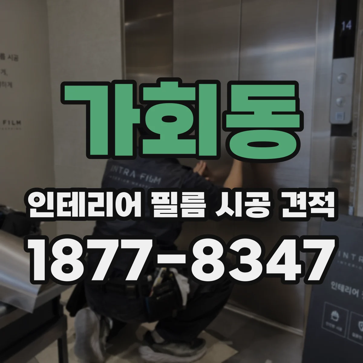 가회동 인테리어 필름 시공 견적