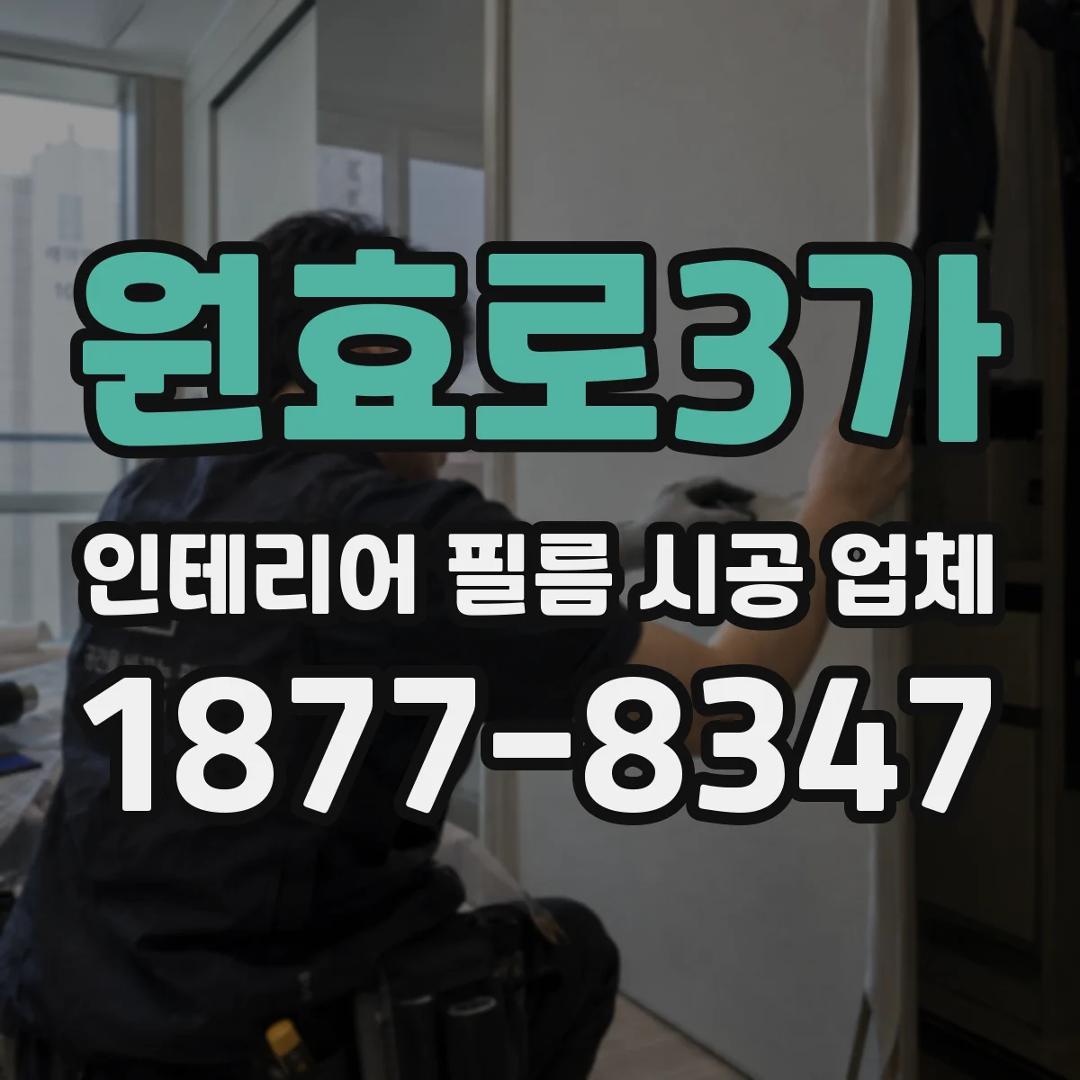 원효로3가 인테리어 필름 시공 업체