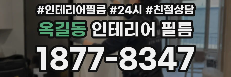 옥길동 인테리어 필름