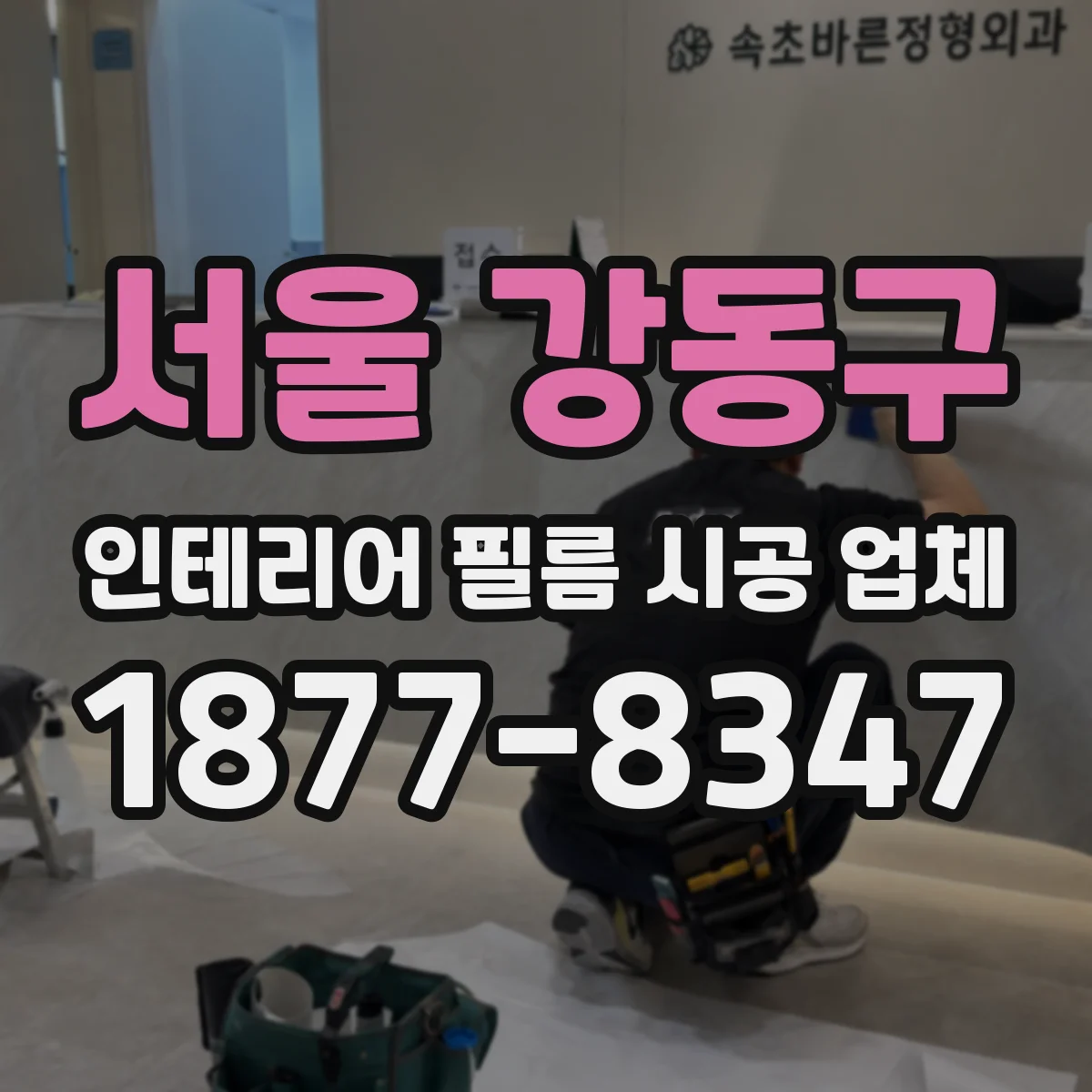 서울 강동구 인테리어 필름 시공 업체