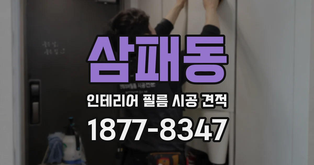삼패동 인테리어 필름 시공 견적