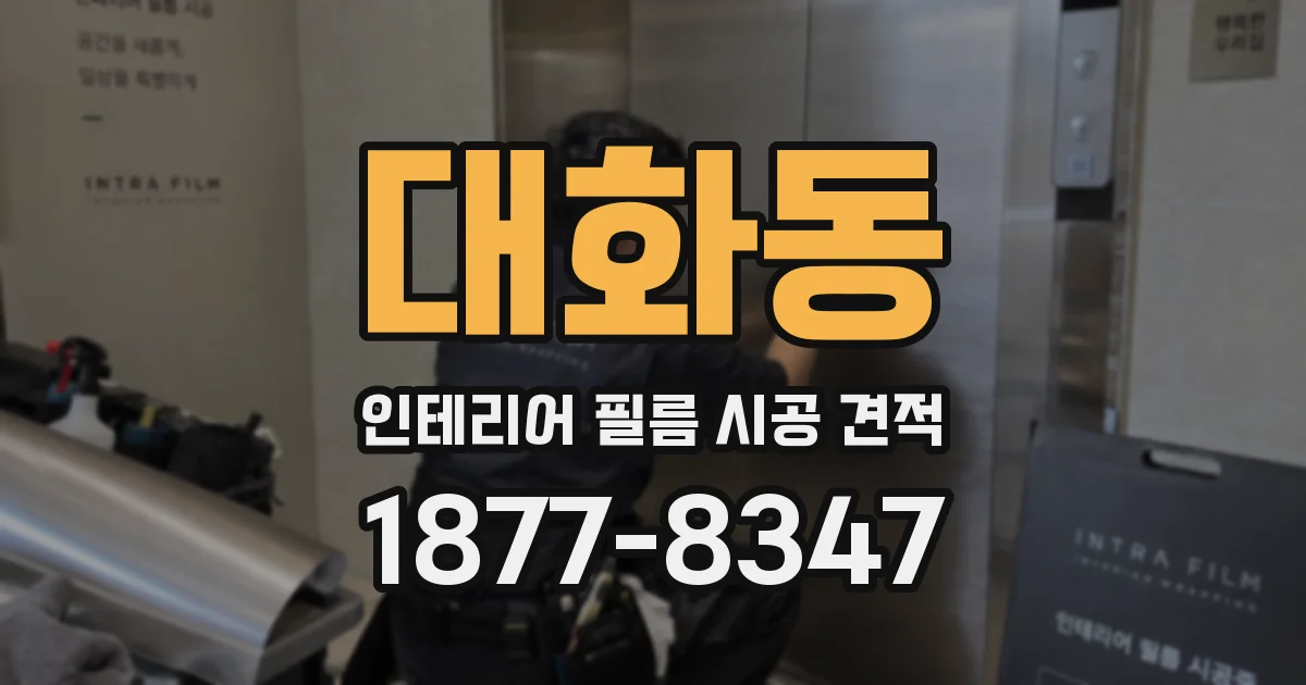 대화동 인테리어 필름 시공 견적
