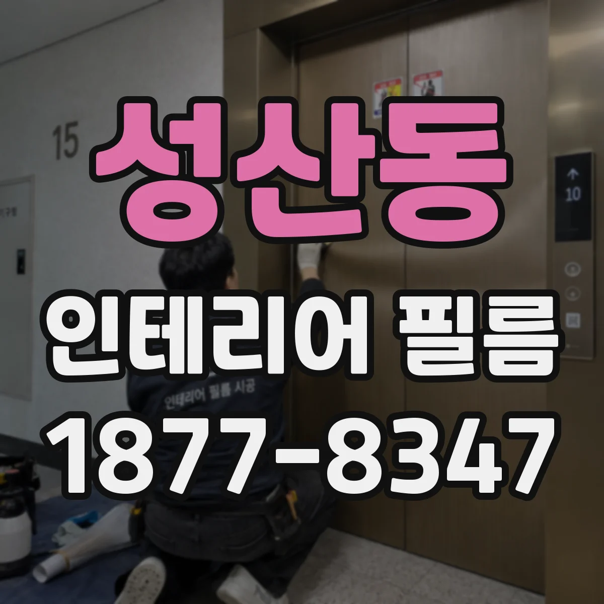 성산동 인테리어 필름