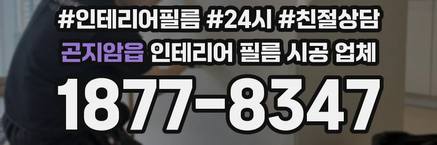 곤지암읍 인테리어 필름 시공 업체