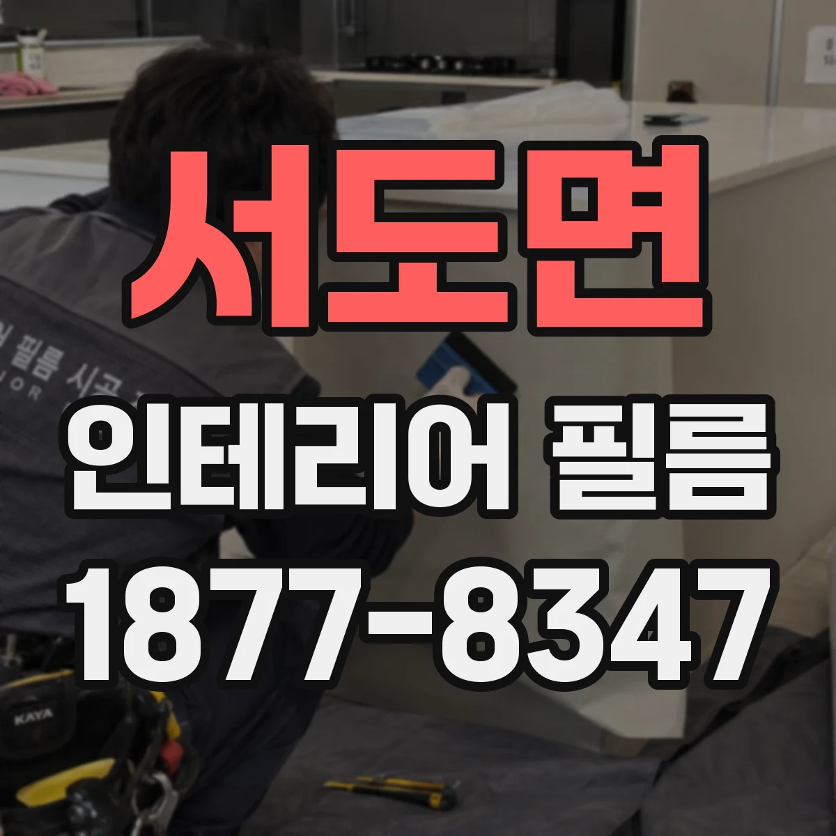 서도면 인테리어 필름