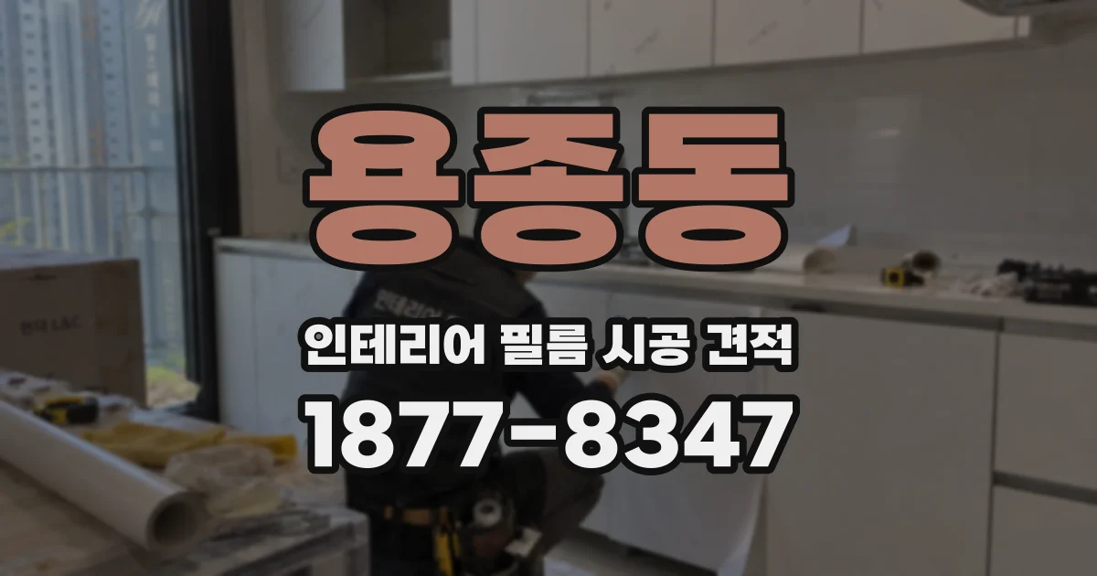 용종동 인테리어 필름 시공 견적