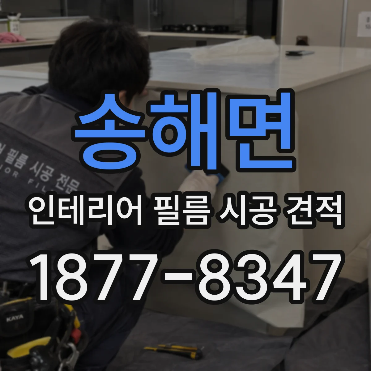 송해면 인테리어 필름 시공 견적
