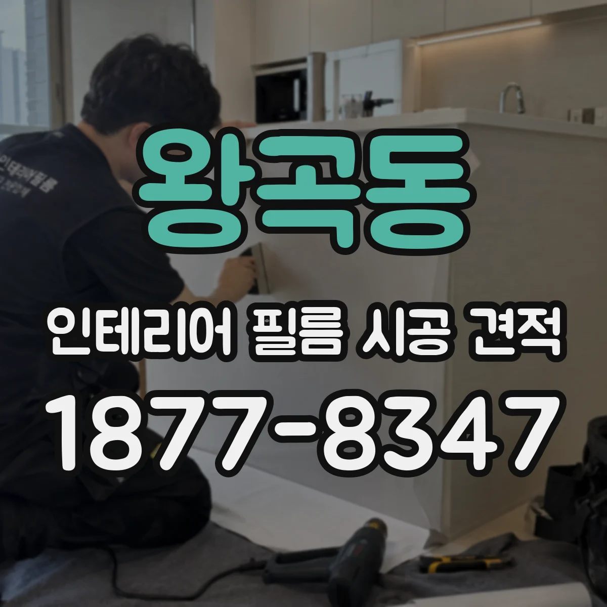 왕곡동 인테리어 필름 시공 견적
