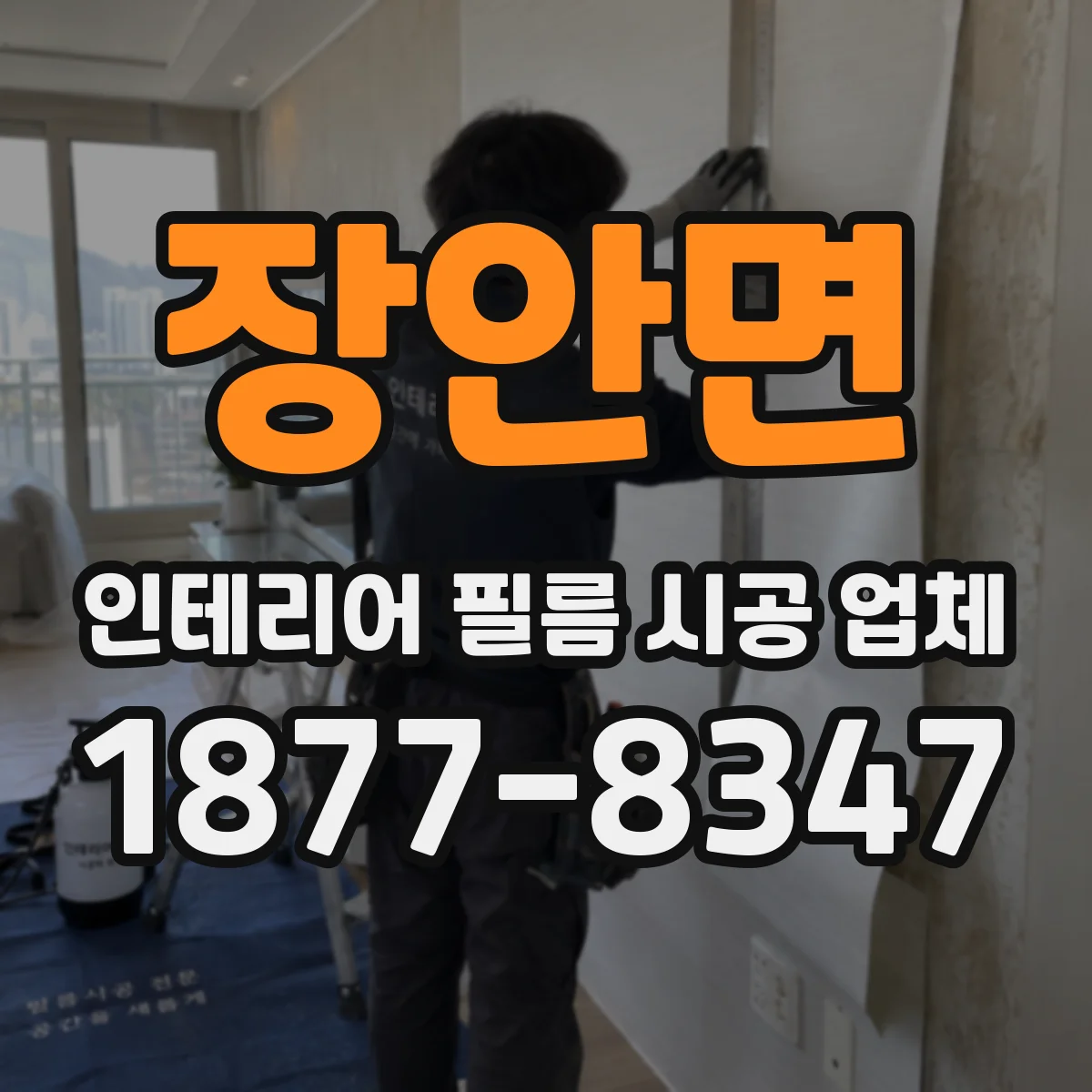 장안면 인테리어 필름 시공 업체