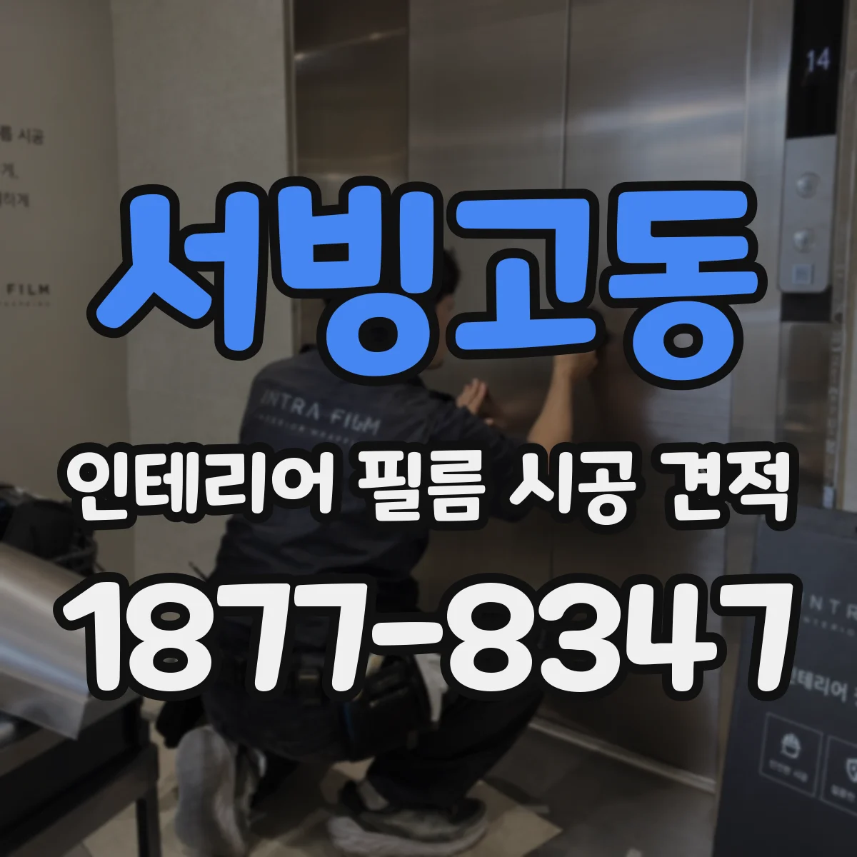서빙고동 인테리어 필름 시공 견적