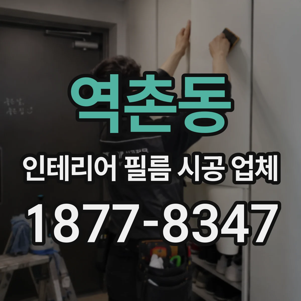 역촌동 인테리어 필름 시공 업체