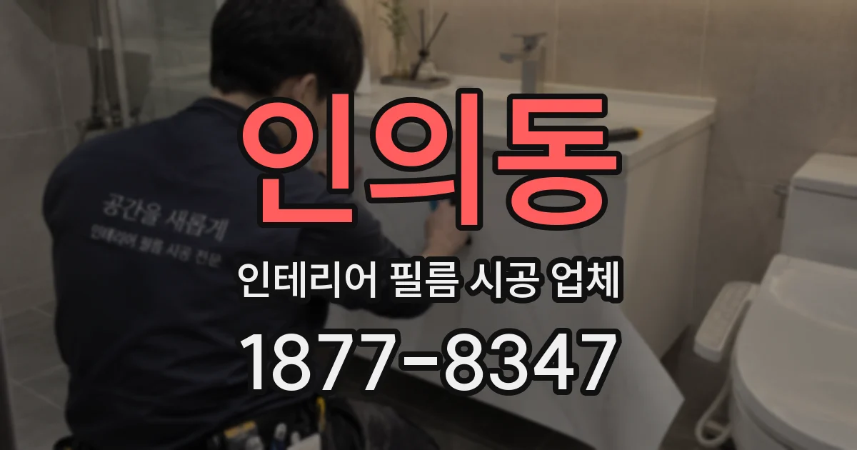 인의동 인테리어 필름 시공 업체