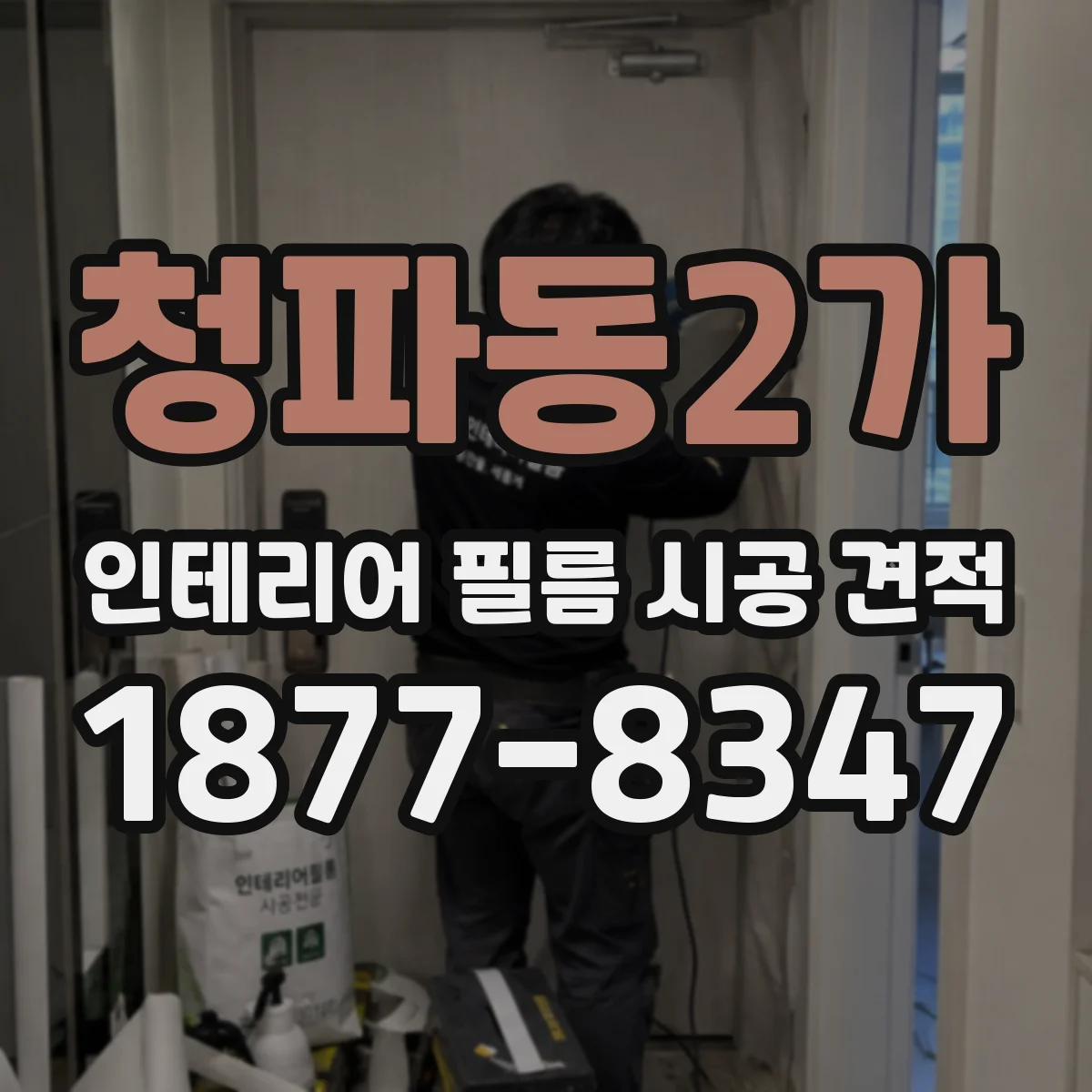 청파동2가 인테리어 필름 시공 견적