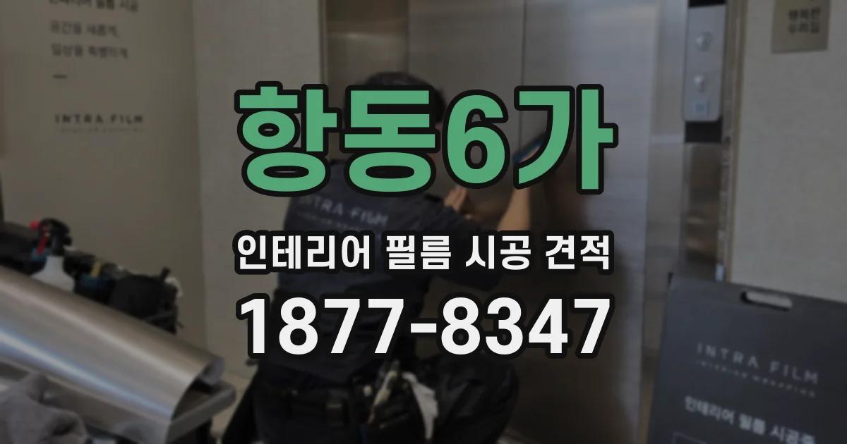 항동6가 인테리어 필름 시공 견적