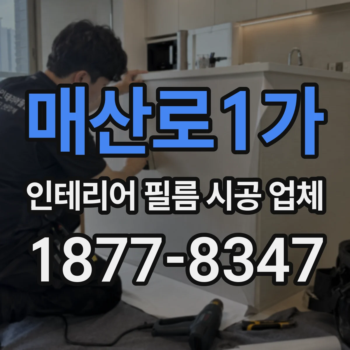 매산로1가 인테리어 필름 시공 업체