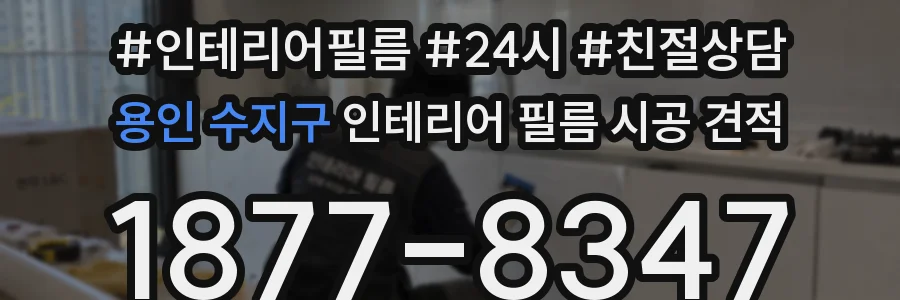 용인 수지구 인테리어 필름 시공 견적