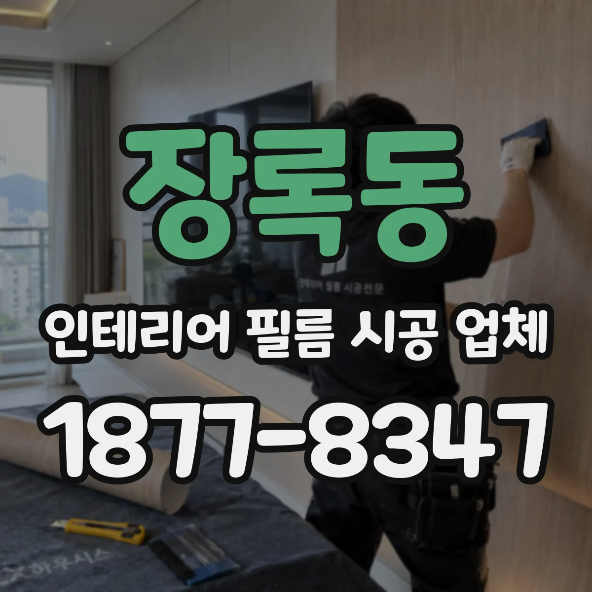 장록동 인테리어 필름 시공 업체