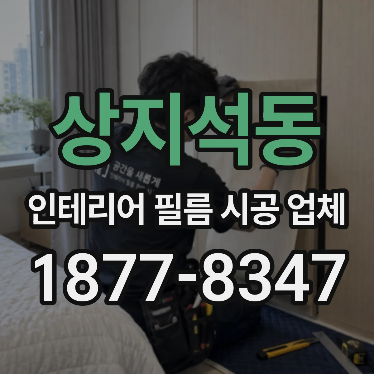 상지석동 인테리어 필름 시공 업체
