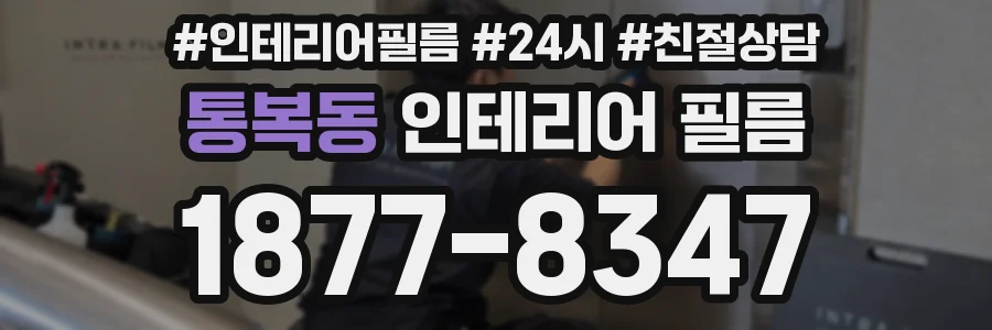 통복동 인테리어 필름