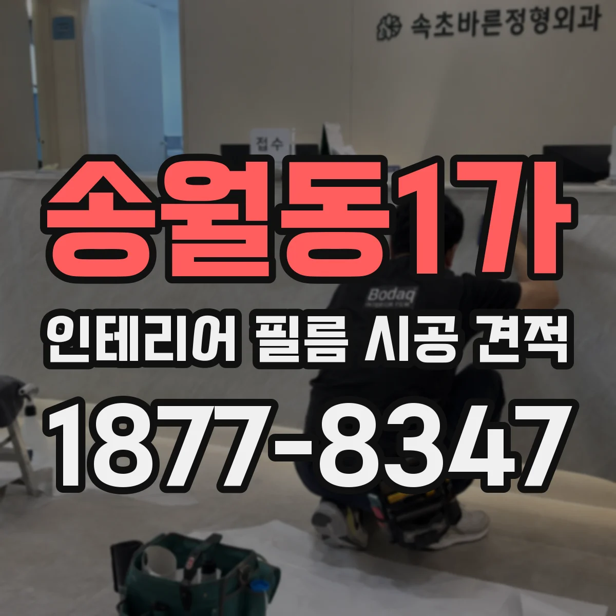 송월동1가 인테리어 필름 시공 견적