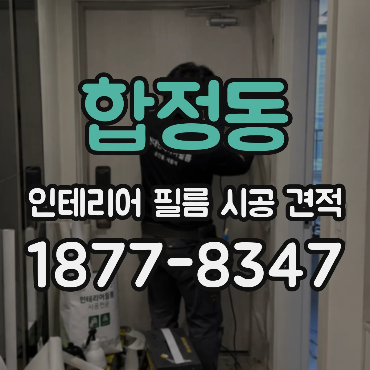 합정동 인테리어 필름 시공 견적