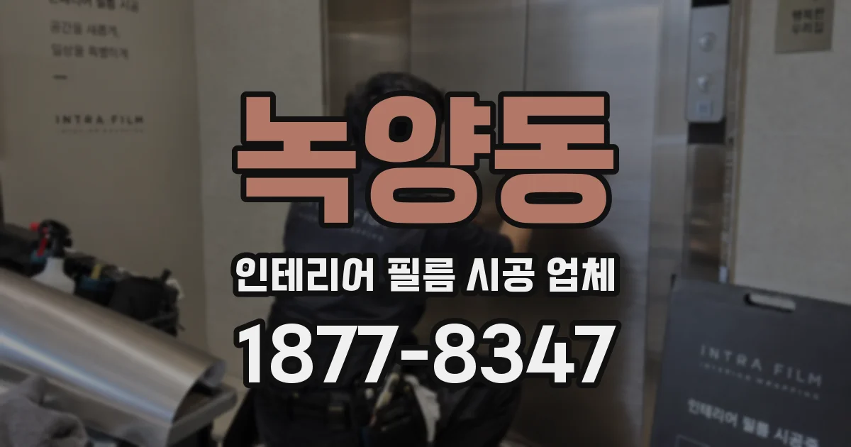 녹양동 인테리어 필름 시공 업체