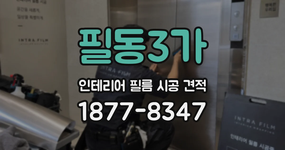 필동3가 인테리어 필름 시공 견적