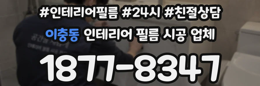 이충동 인테리어 필름 시공 업체