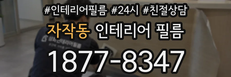 자작동 인테리어 필름