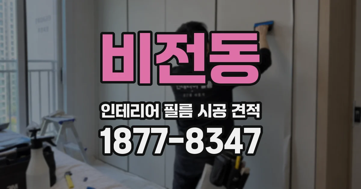 비전동 인테리어 필름 시공 견적