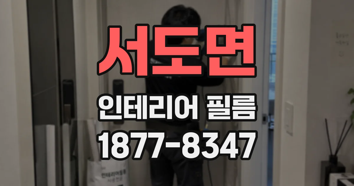 서도면 인테리어 필름