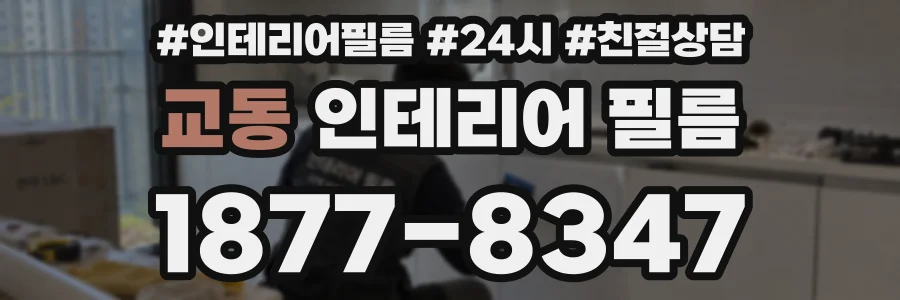 교동 인테리어 필름