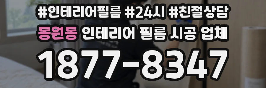 동원동 인테리어 필름 시공 업체
