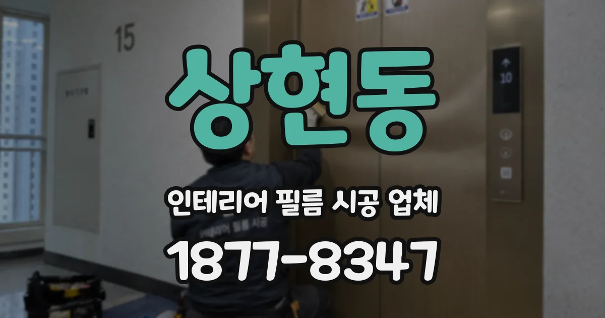 상현동 인테리어 필름 시공 업체
