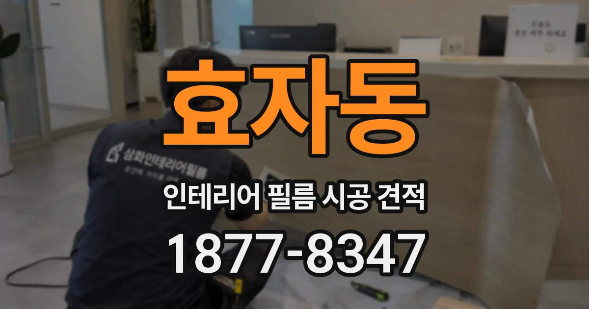 효자동 인테리어 필름 시공 견적