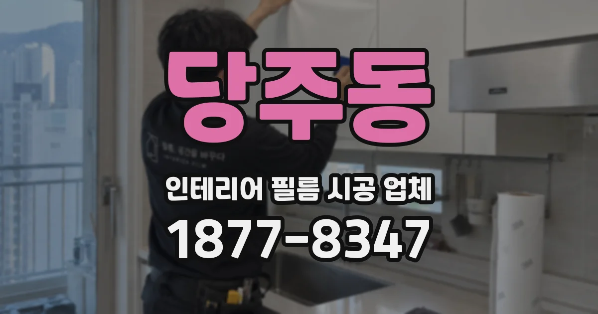 당주동 인테리어 필름 시공 업체