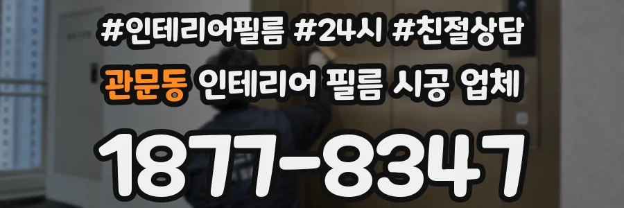 관문동 인테리어 필름 시공 업체